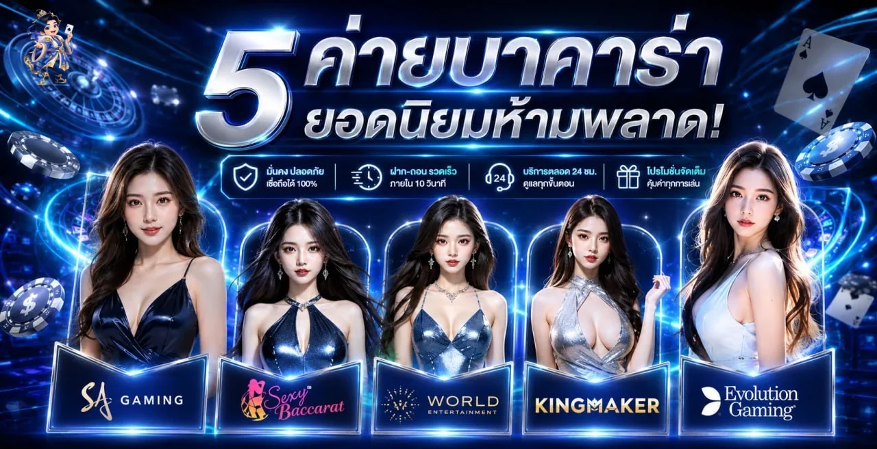โต๊ะบาคาร่าออนไลน์ WXBET88 และผู้ให้บริการคาสิโนสด